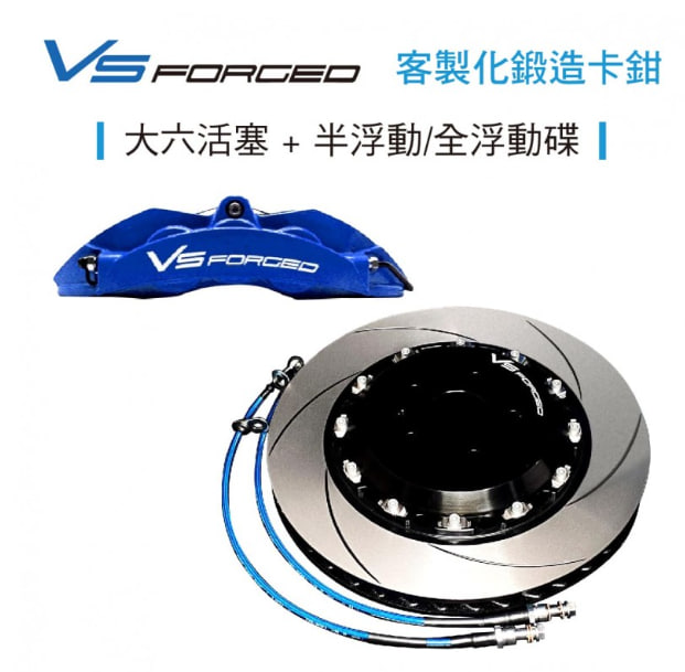 VS Forged 客製化鍛造卡鉗-大六活塞+半浮動/全浮動碟盤(劃線碟)