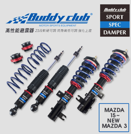 日本Buddy club SPORT SPEC 21段高低軟硬可調避震器( NEW MAZDA 3)